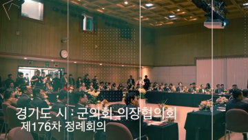 경기도 시군의회 의장협의회 제176차 정례회의