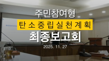 2025 군포시의회 의원연구단체 '탄소중립 연구모임' 최종보고회