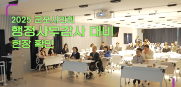 2025년 군포시의회 행정사무감사 대비 현장방문