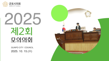 2025년 제2회 모의의회