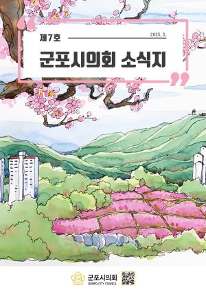 군포시의회 소식지 제 7호 대표이미지