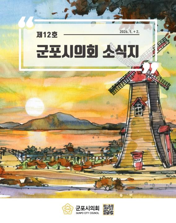 군포시의회 소식지 제 12호 대표이미지