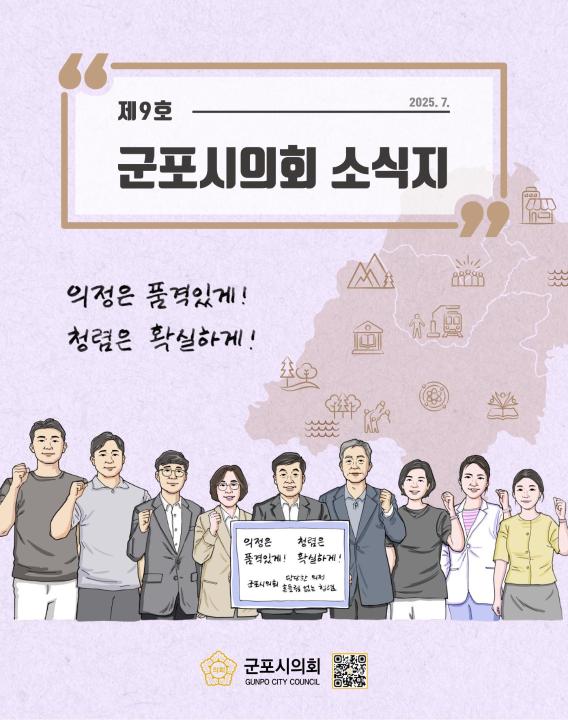 군포시의회 소식지 제 9호 대표이미지