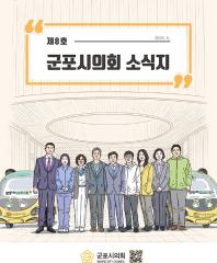 군포시의회 소식지 제 8호 대표이미지