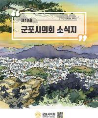 군포시의회 소식지 제 10호 대표이미지