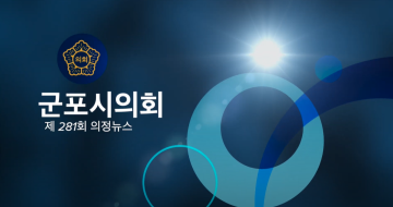제281회 의정뉴스