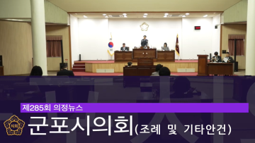 제285회 의정뉴스 (1) 조례 및 기타안건