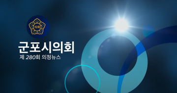 제280회 의정뉴스