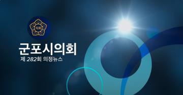 제282회 의정뉴스