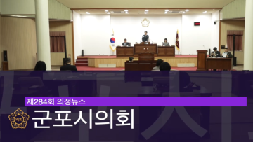 제284회 의정뉴스