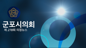 제278회 의정뉴스