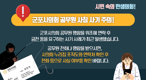 '군포시의회 공무원 사칭 사기 주의!' 게시글의 사진(1) '군포시의회 공무원 사칭 사기 주의보.jpg'