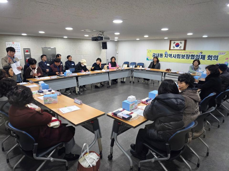 궁내동지역사회보장협의체 회의