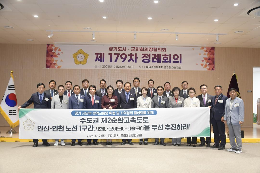 경기도 시.군의회의장협의회 제179차 정례회의