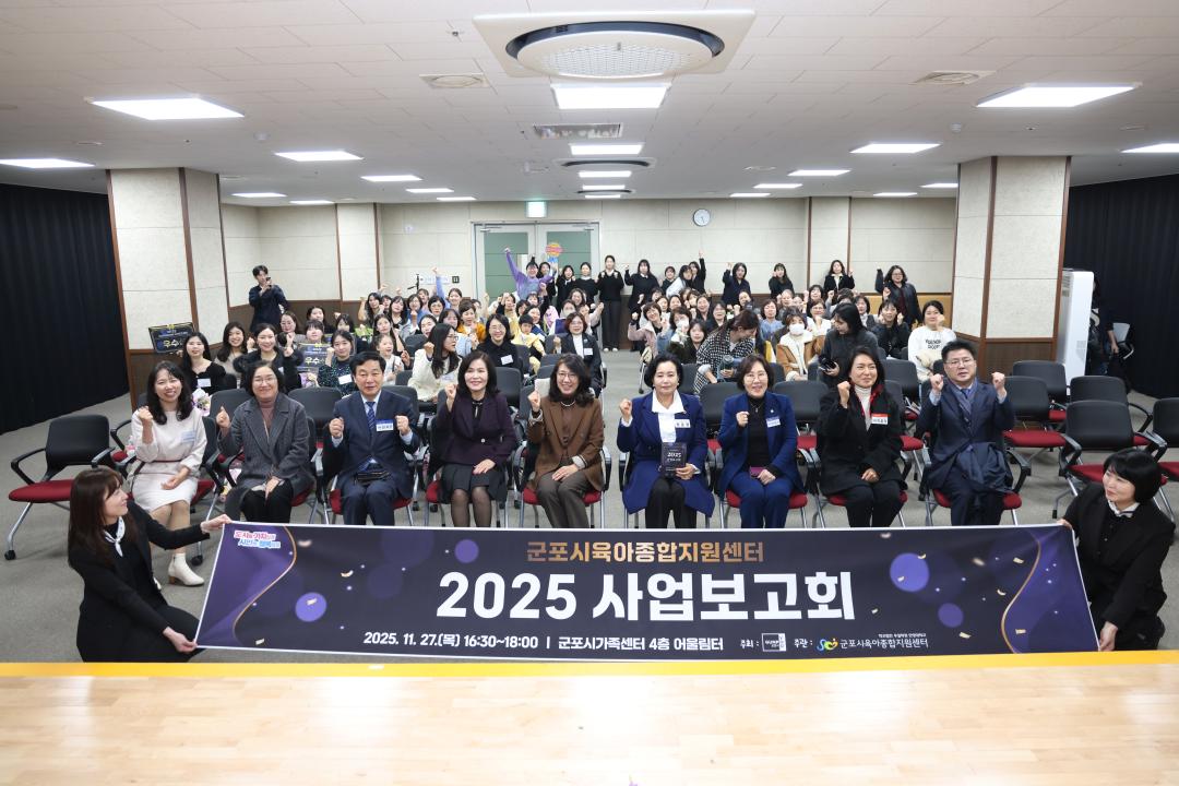 군포시 육아종합지원센터 2025년 사업보고회