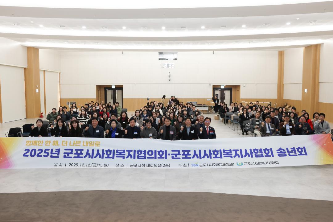 2025년 군포시사회복지협의회, 군포시사회복지사협회 송년회