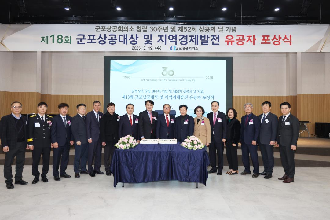 제18회 군포상공대상 및 지역경제발전 유공자 포상식(군포상공회의소 창립 30주년 및 제52회 상공의 날 기념)