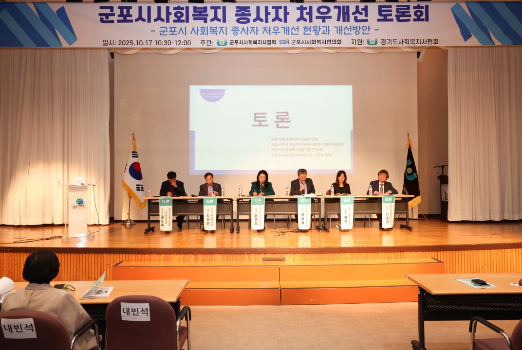 군포시사회복지 종사자 처우개선 토론회