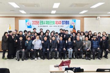 2025년 군포시 재향군인회 제34차 정기총회