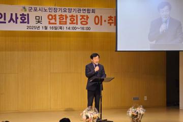 군포노인장기요양기관연합회 신년인사회 및 연합회장 이.취임식