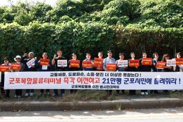 군포 복합물류센터 이전 범시민추진단 집회