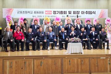 군포초등학교 총동문회 제37차 정기총회 및 회장 이.취임식