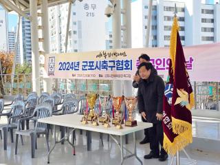 2024년 군포시축구협회 축구인의 날