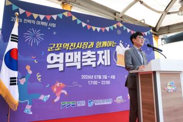 2026 군포역전시장과 함께하는 역맥축제