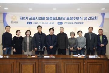 제2기 군포시의회 의정모니터단 표창수여식 및 간담회