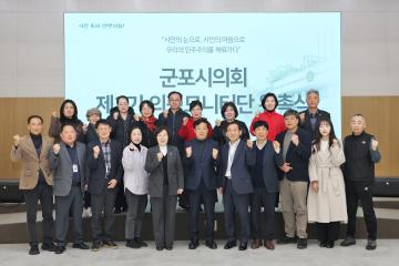 군포시의회 제3기 의정모니터단 위촉식