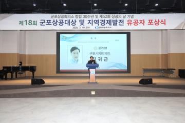 제18회 군포상공대상 및 지역경제발전 유공자 포상식(군포상공회의소 창립 30주년 및 제52회 상공의 날 기념)