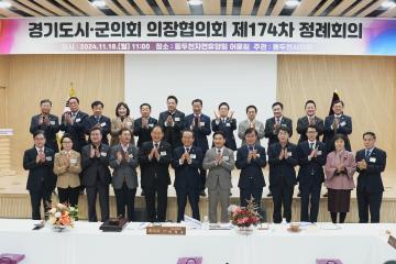 경기도 시군의회 의장협의회 제174차 정례회의