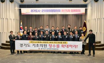 경기도 시.군의회 의장협의회 제175차 정례회의