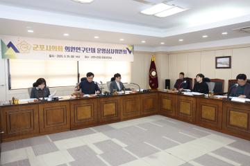 군포시의회 의원연구단체 운영심사위원회