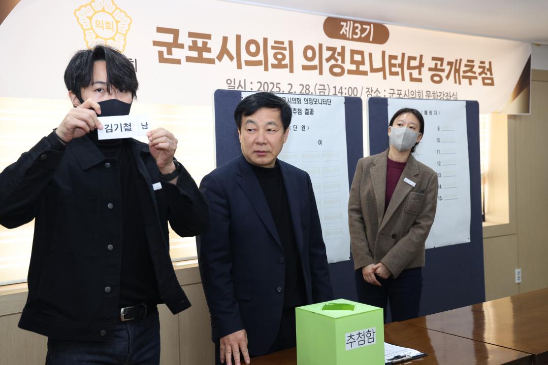 '군포시의회, 제3기 의정모니터단 선발' 게시글의 사진(2) '제3기 군포시의회 의정모니터단 선발 공개 추첨(20250228)-1.jpg'