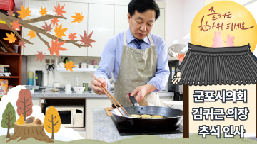 2025년 군포시의회 김귀근 의장 추석 인사말