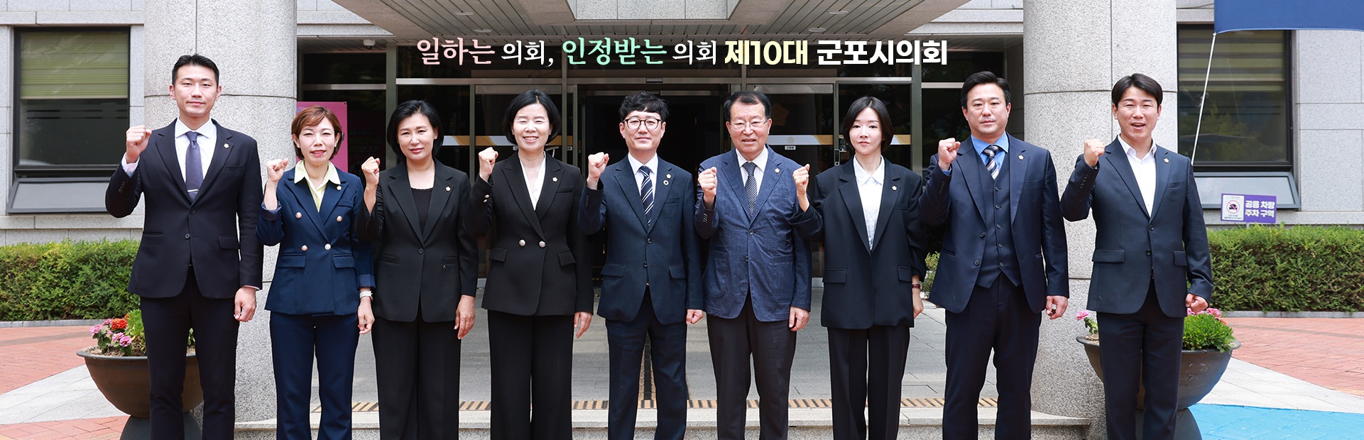 제10대 의회 단체사진