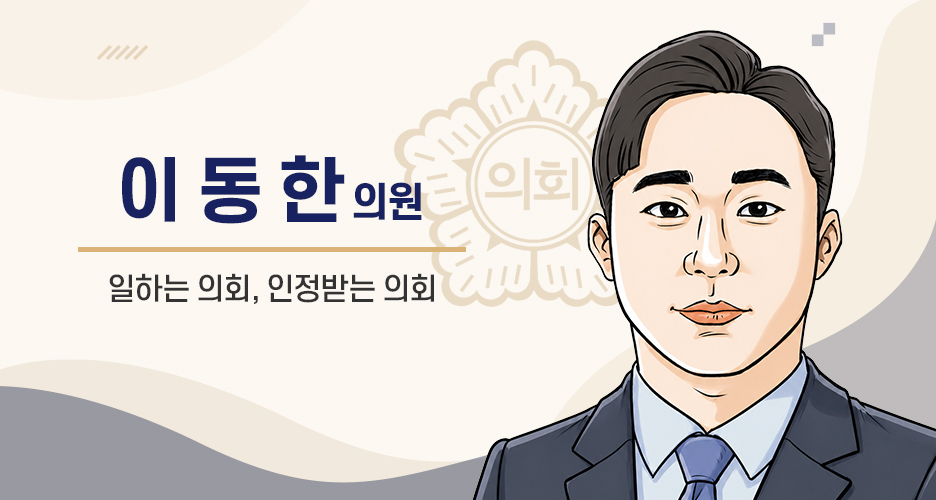 군포시의회 이동한 의원 사진