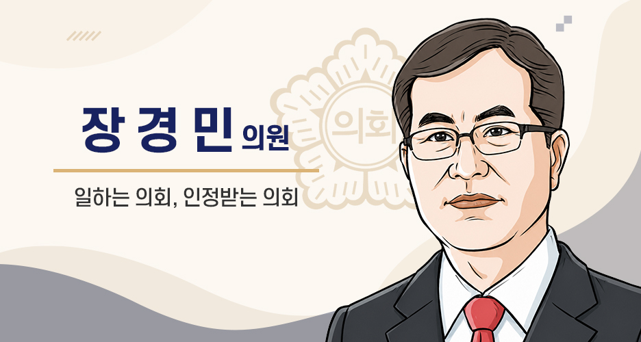 군포시의회 장경민 부의장 사진