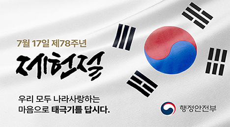 제78주년 제헌절 태극기 게양 안내