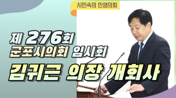 김귀근 의장 제276회 군포시의회 임시회 개회사 